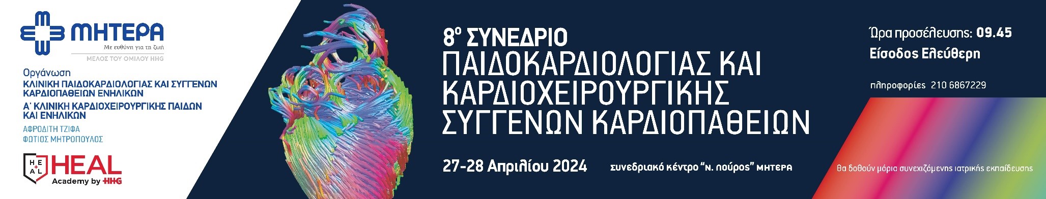 8ο Συνέδριο Παιδοκαρδιολογίας και Καρδιοχειρουργικής Συγγενών Καρδιοπαθειών, Αθήνα, 27-28/4/2024