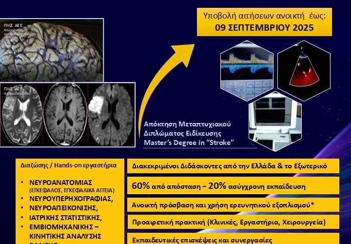 ΔΠΘ -ΤΜΗΜΑ ΙΑΤΡΙΚΗΣ: «Μεταπτυχιακό Δίπλωμα στα Αγγειακά Εγκεφαλικά Επεισόδια» – MSc in Stroke