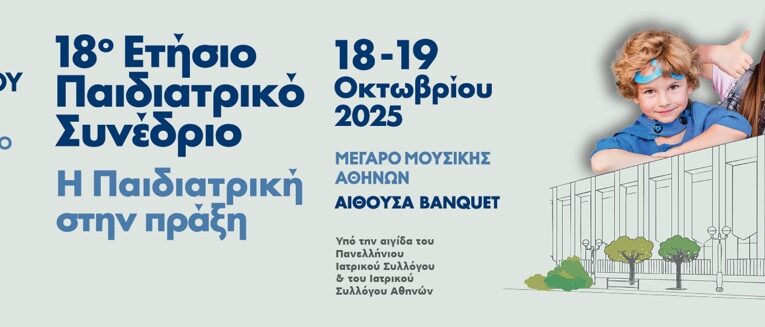 18ο Ετήσιο Παιδιατρικό Συνέδριο: H Παιδιατρική στην πράξη: 18-19 Οκτωβρίου 2025, Μέγαρο Μουσικής Αθηνών